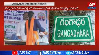 TRS Leaders Inaugurates 119 Gurukula Patasalalu | AP24x7 screenshot 5
