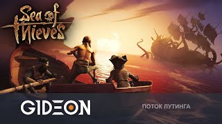 Стрим: Sea of Thieves - ОБРЫГЕ НУЖЕН НОВЫЙ ЭКИПАЖ! ИЩЕМ ЛУЧШИХ МАТРОСОВ ДЛЯ ПРИКЛЮЧЕНИЯ!