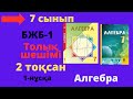 7 сынып. Алгебра. БЖБ/СОР-1. 2 тоқсан. 1-нұсқа. Функция. Функцияның графигі бөлімі.