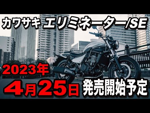 正式発表！2023年4月25日発売開始予定】カワサキ 新型