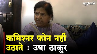 Commissioner फोन नहीं उठाते - Usha Thakur | Nagar Nigam की Gang को लौटाया पूर्व मंत्री ने