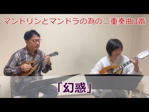 弾いてみました♪「幻惑」（マンドリンとマンドラの為の二重奏曲3番）