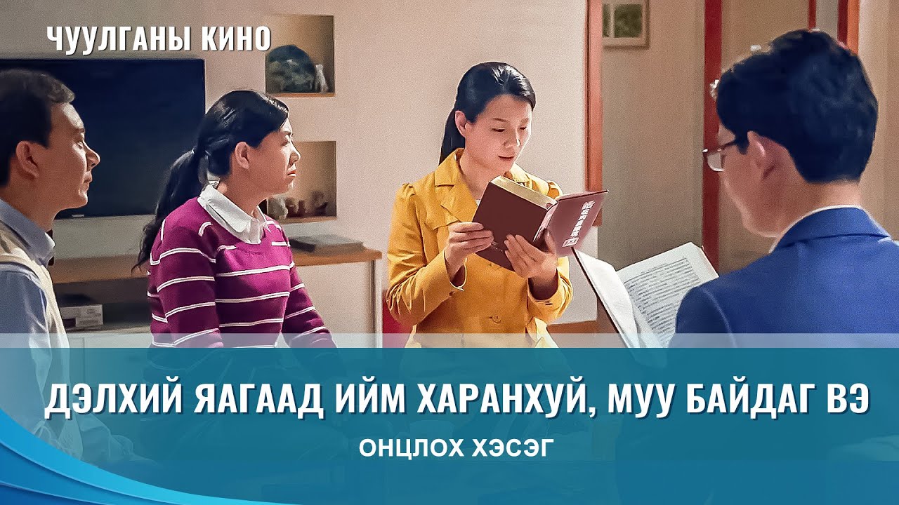 “Гэртээ ир дээ, миний хүү” киноны клип: Дэлхий яагаад ийм харанхуй, муу байдаг вэ