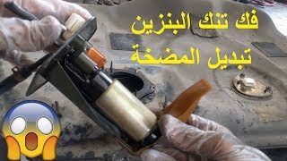 تبديل مضخة البنزين - MITSUBISHI FUEL PUMP