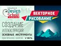 014.2 | Урок Adobe Illustrator: Векторное рисование, создаем иллюстрацию. ЧАСТЬ-1