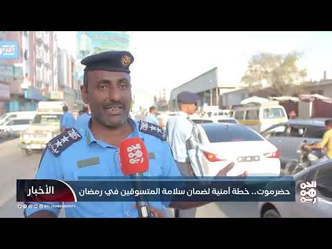 حضرموت... خطة أمنية لضمان سلامة المتسوقين في رمضان