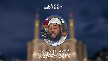 سورة الجاثية - المصحف المرتل من مسجد الأمير عبد القادر بقسنطينة - رمضان 1440هـ