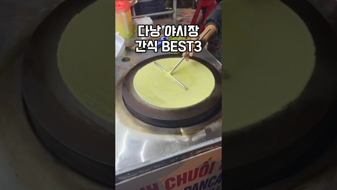 베트남 다낭 호이안 길거리 간식 베스트🙆🏻‍♀️