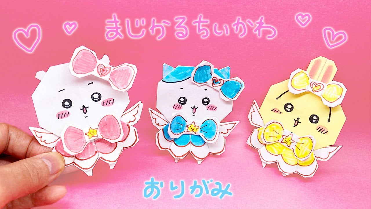 おりがみ】まじかるちいかわのつくりかた - YouTube