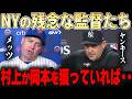 日本人選手を甘くみたチームの末路・・・「村上がいれば打線は大きく変わっていた。。」レジェンドたちが選手獲得の大事さを語る。。【大谷翔平】