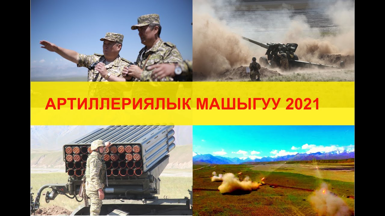 АРТИЛЛЕРИЯЛЫК БРИГАДАНЫН ТАЛАА ОК АТУУ МАШЫГУУСУ