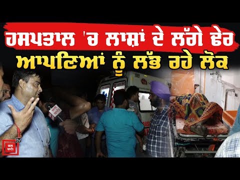 Batala Blast :NGO ਜ਼ਖ਼ਮੀਆਂ ਨੂੰ ਪਹੁੰਚਾ ਰਹੀ ਹਸਪਤਾਲ