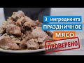 Кому пришло в голову запекать свинину с пачкой масла?../Из трех ингредиентов/ Вып. 350