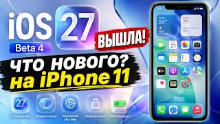 Срочно! Вышла iOS 27 beta 4! Смотрим изменения! screenshot 2