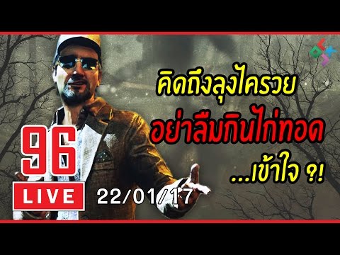 [ย้อนหลัง] Dead by Daylight #96 | คิดฮอดลุงไครวยก็อย่าลืมกินไก่ทอดละหล่าเอ้ยยยยย (22/01/17) - [ย้อนหลัง] Dead by Daylight #96 | คิดฮอดลุงไครวยก็อย่าลืมกินไก่ทอดละหล่าเอ้ยยยยย (22/01/17)