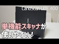 【仕事道具】コスパ最強の単機能スキャナが使いやすい［Canon CanoScan LiDE 400］