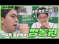 [스타★봐야지] N 회차 인생 의심되는 노래 솜씨와 재치🎤 국민 손자 정동원 모음ㅣ아는형님ㅣJTBC 200516 방송 외