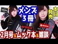 【雑誌付録】MONOMAX(モノマックス)PORTERムック本(ポーター)AVIREXムック本(アヴィレックス)★2月号2018年2019年最新★メンズ雑誌3冊開封雑誌の付録紹介！