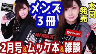 【雑誌付録】MONOMAX(モノマックス)PORTERムック本(ポーター)AVIREXムック本(アヴィレックス)★2月号2018年2019年最新★メンズ雑誌3冊開封雑誌の付録紹介！
