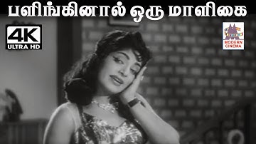 Palinginal Oru Maligai வேதா இசையில் L.R.ஈஸ்வரி பாடிய பாடல் பளிங்கினால் ஒரு மாளிகை
