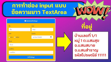 ep 7 สอนการทำเว็บแอปทีละขั้น การทำช่องกรอกข้อมูลแบบข้อความยาวหรือ Textarea