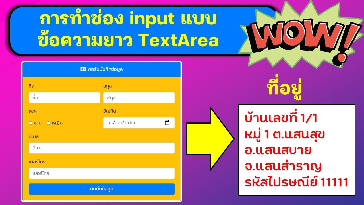 ep 7 สอนการทำเว็บแอปทีละขั้น การทำช่องกรอกข้อมูลแบบข้อความยาวหรือ Textarea