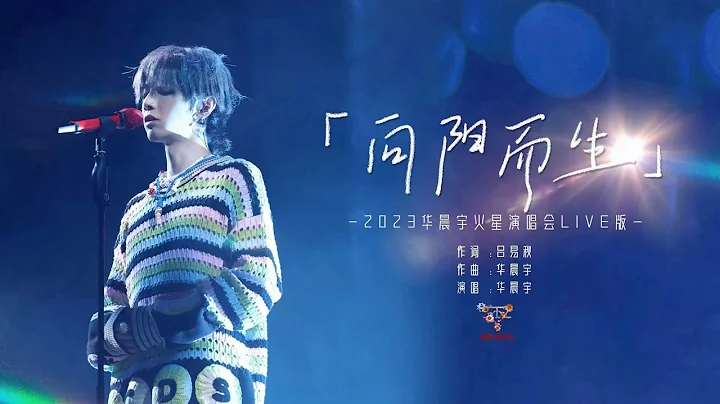 『向陽而生』- 2023華晨宇火星演唱會LIVE版 - 天天要聞