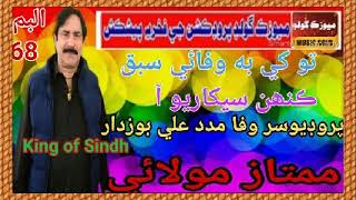 تو کي به وفائي سبق ڪنھن سيکاريو آ King of Sindh Mumtaz Molai Eid Gift new album 68