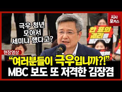 "극우 청년 모아서 세미나? 여러분들이 극우입니까?!"...다시 보도 저격한 국민의힘 김장겸 thumbnail