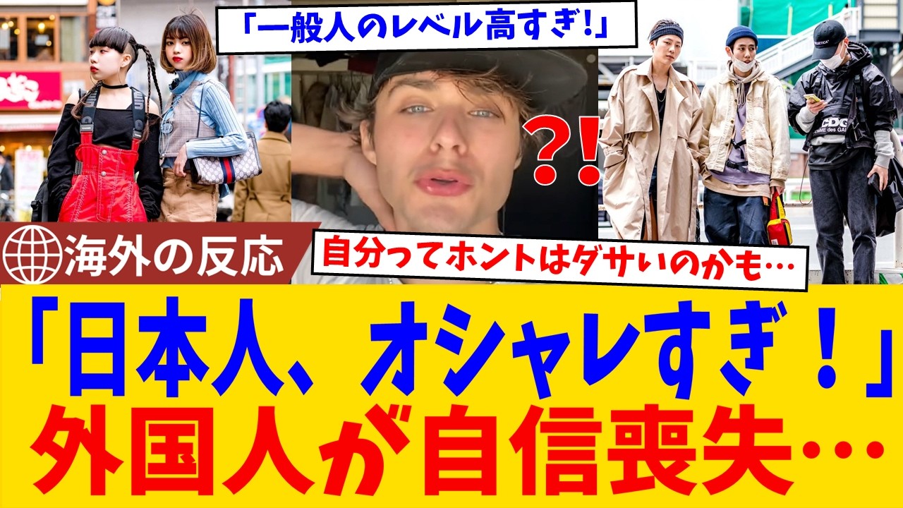 【海外の反応】「日本人、全員ファッションモデル？」街を歩いた外国人が自信を失ってしまう理由