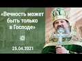 ПРОПОВЕДЬ прот. Андрея Лемешонка на Вербное Воскресенье 25.04.2021