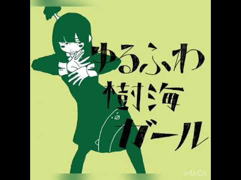 ゆるふわ樹海ガール/石風呂【歌ってみた】