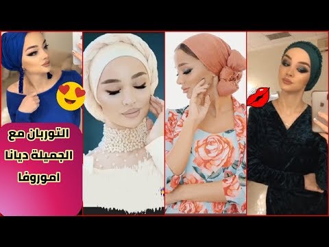 لفات حجاب التوربان جديدة ومختلفة مع الجميلة ديانا عمروفا  Diana omarova