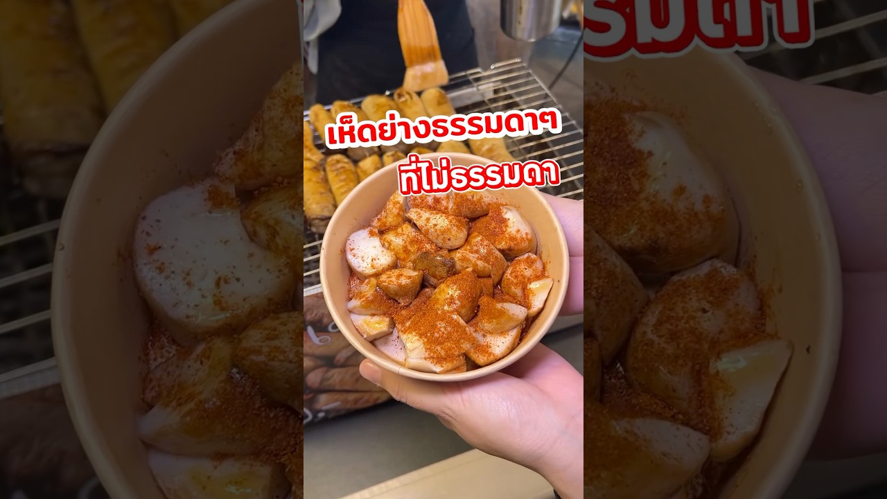 เห็ดย่างไต้หวัน ของดีที่เซฟวัน go #เห็ดย่าง #เห็ดย่างไต้หวัน #เซฟวันgo #พีชอีทแหลก