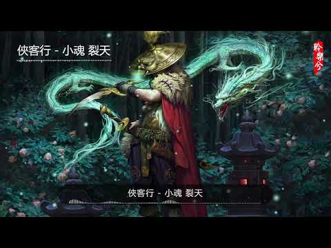 俠客行 - 小魂 裂天