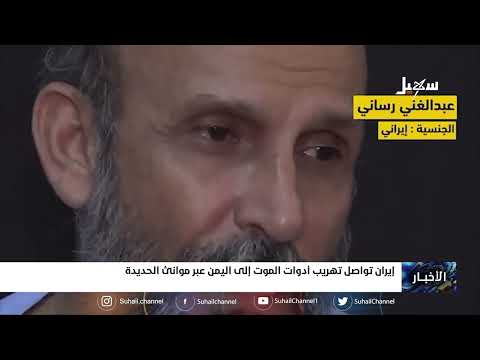 إيران تواصل تهريب أدوات الموت إلى اليمن عبر موانئ الحديدة