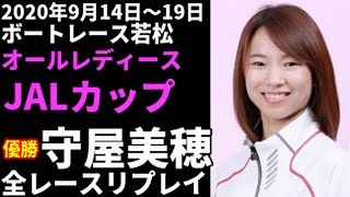 ボートレース】守屋美穂 若松オールレディース 全レースリプレイ - YouTube