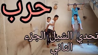 تحدي الشيل الجزء الثاني