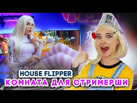 Видео: КОМНАТА для СТРИМЕРШИ ► House Flipper ► Хаус Флиппер ПРОХОЖДЕНИЕ