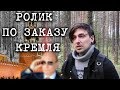 РОЛИК СОЗДАН ПО ЗАКАЗУ КРЕМЛЯ