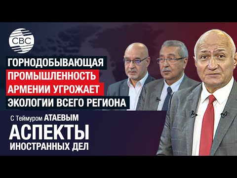 Видео: Армения продолжает оставаться угрозой для экологии Азербайджана