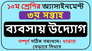 Class 10 Business Studies Assignment 2022 3rd Week || Class 10 Bebosay uddog Assignment 3rd Week ||