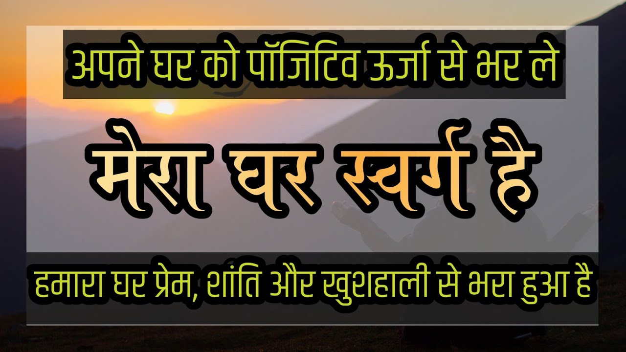 हमारा यह घर बहुत ही प्यारा है | Affirmations For Sweet Home | मेरा घर स्वर्ग है