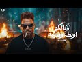 افعالكو اونطه وقديمه علي الجيرمي توزيع علي العالمي officiall video Lyrics 2026 mp3