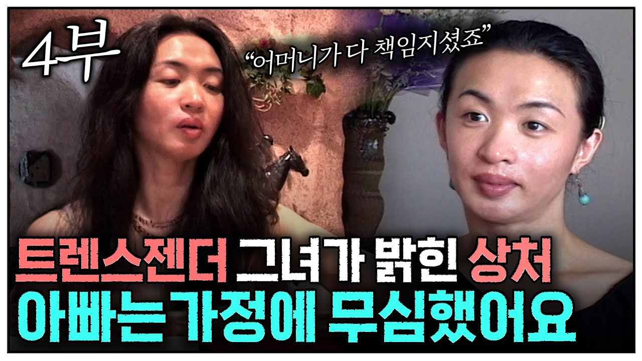 [4부] 저는 트렌스젠더 무용수입니다 | KBS 인간극장 