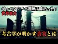 【衝撃】世界最古のギョベクリテペ遺跡は嘘だった⁉ 最新研究で古代文明の謎に迫る‼