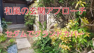 和風の玄関アプローチとセダムでグランドカバー Youtube 和風の玄関アプローチとセダムでグランドカバー Youtube