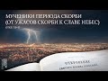 Откровение 7:9-17. Мученики периода скорби (от ужасов скорби к славе Небес) | Андрей Вовк