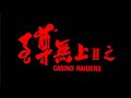 Casino Raiders II 1991 BluRay 720p x264 2Audio AAC iSCG Chinese