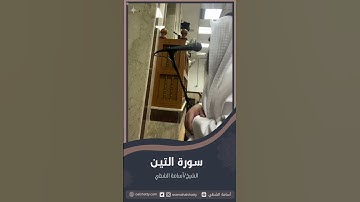 سورة التين | أسامة الشطي